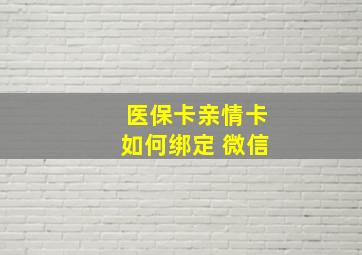 医保卡亲情卡如何绑定 微信